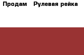 Продам:  Рулевая рейка Nissan Note › Цена ­ 3 000 - Московская обл., Москва г. Авто » Продажа запчастей   . Московская обл.